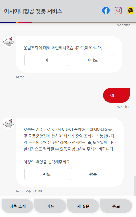 아시아나항공-챗봇상담-항공일정문의