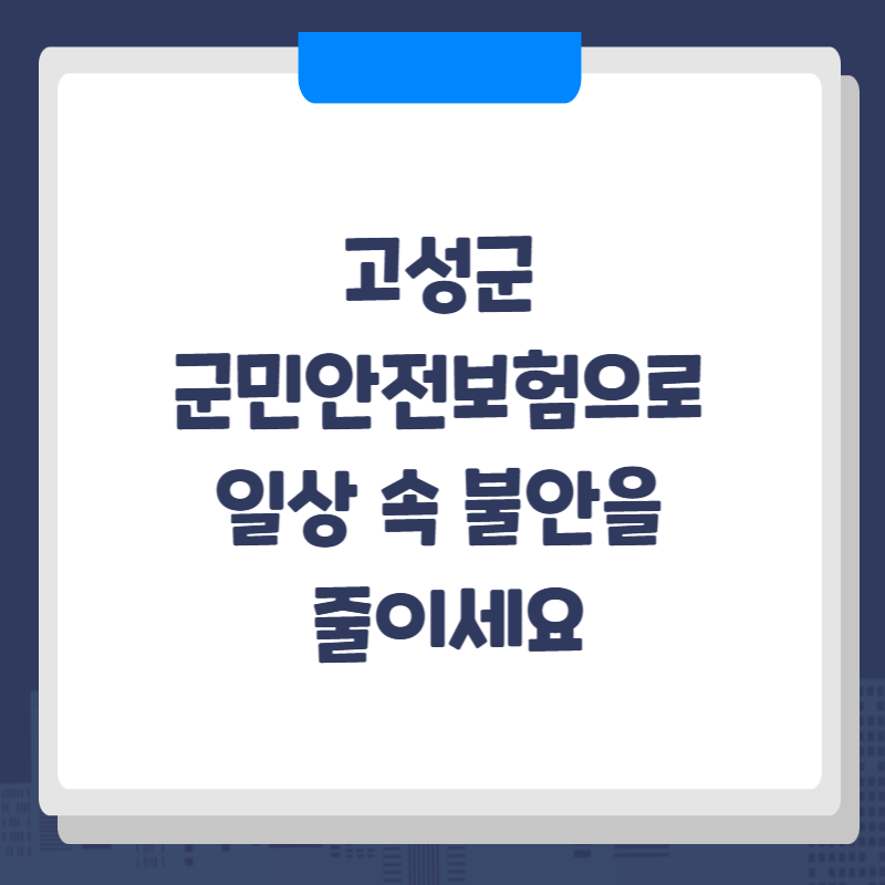 고성군 군민안전보험으로 일상 속 불안을 줄이세요
