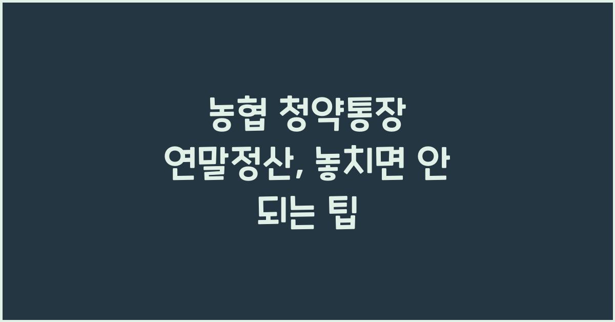 농협 청약통장 연말정산
