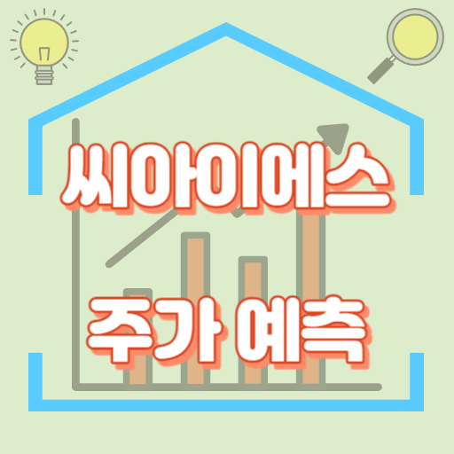 씨아이에스_주가예측_썸네일