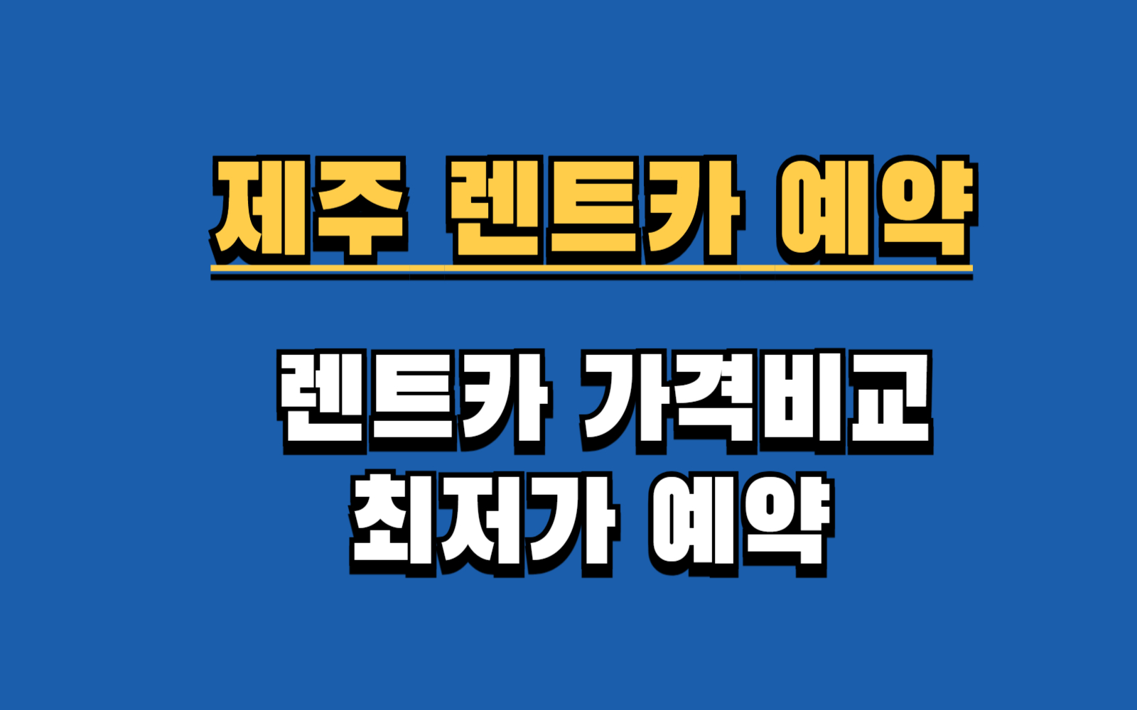제주도 렌트카 30% 저렴하게 예약하는 비법 (가격비교, 완전자차, 내돈내산 후기)