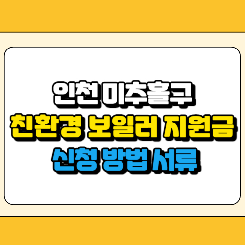 인천 미추홀구 친환경 보일러 지원금 썸네일