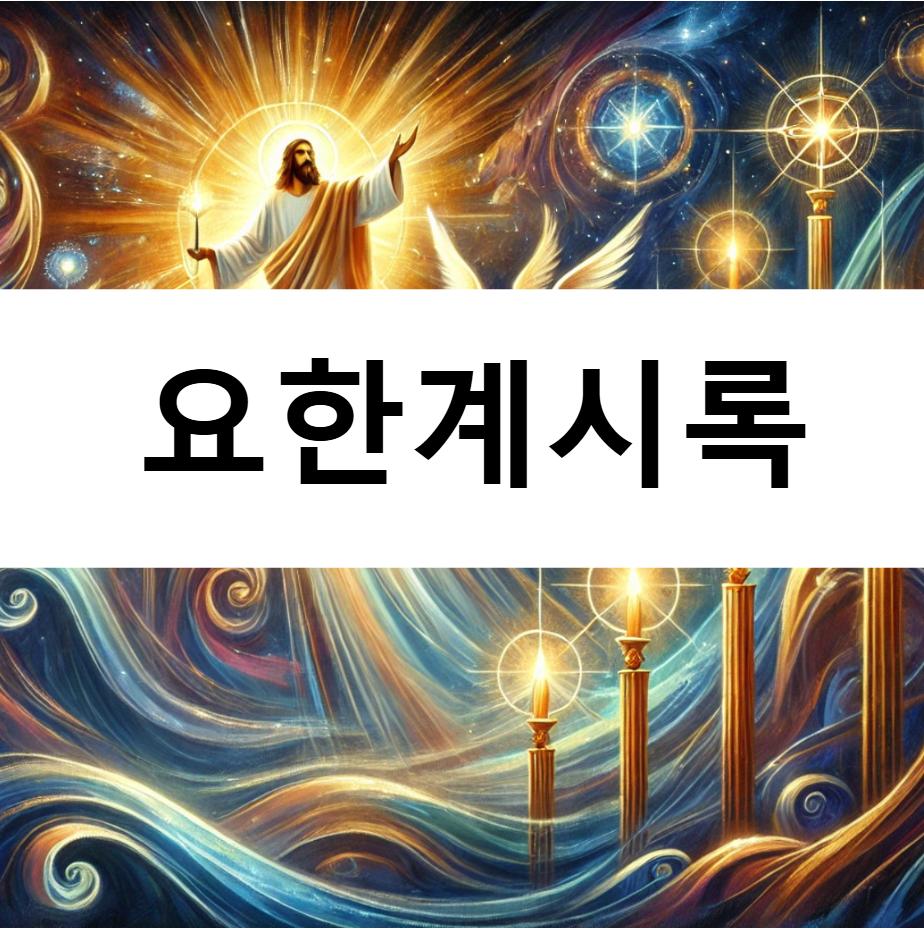 요한계시록-장별-요약