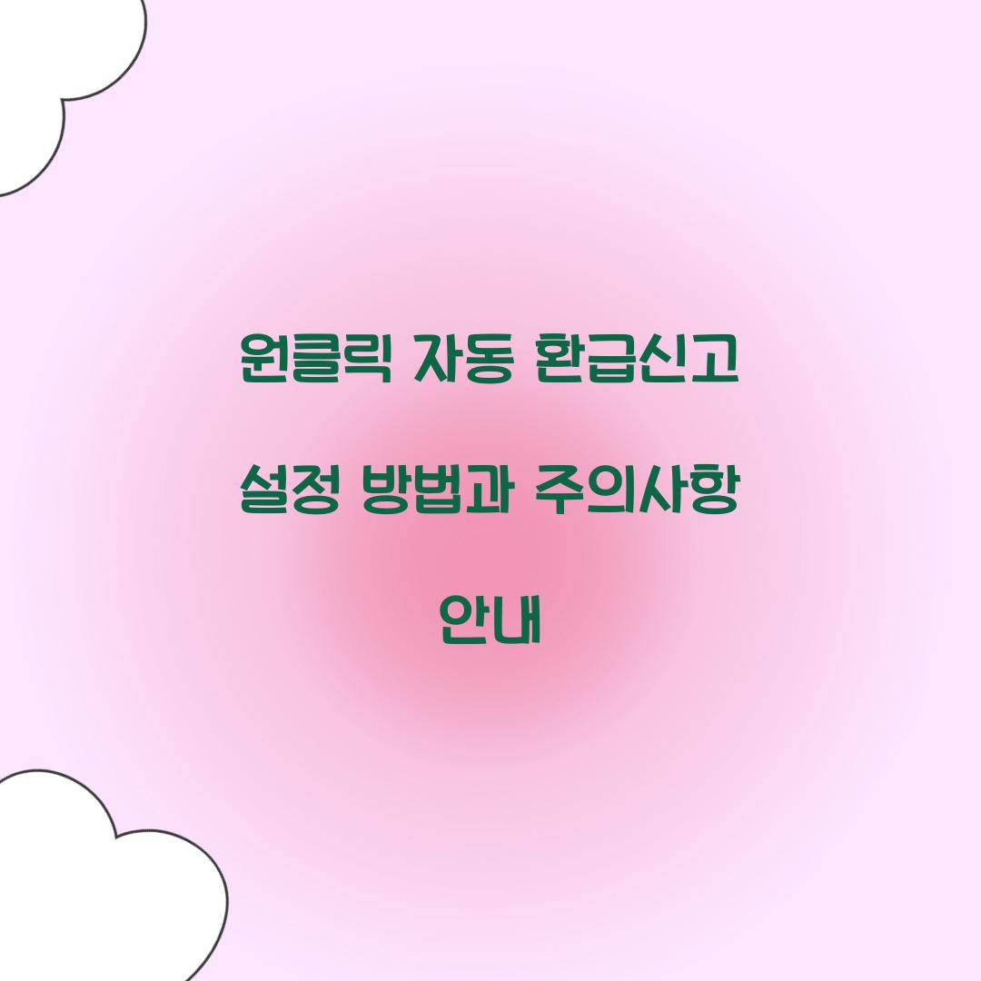 원클릭 자동 환급신고 설정 방법