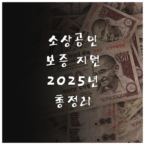 2025년 인천 소상공인 보증지원: ..