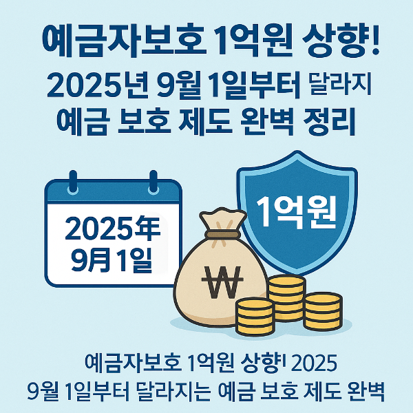 예금자보호 1억원 상향! 2025년 9월 1일부터 달라지는 예금 보호 제도