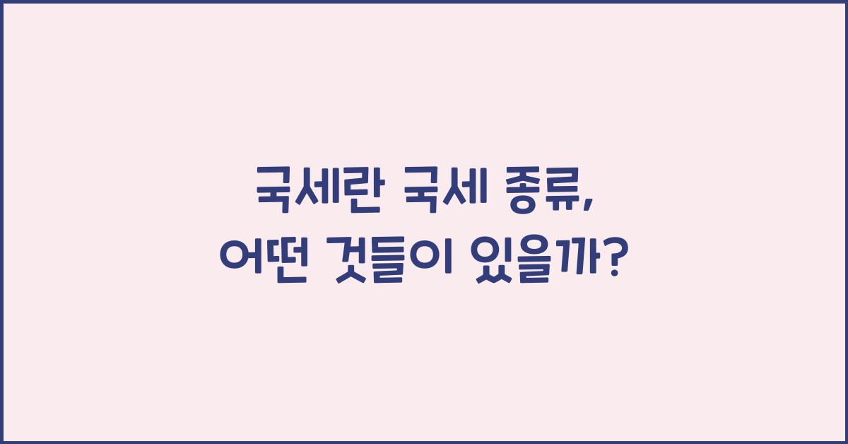 국세란 국세 종류