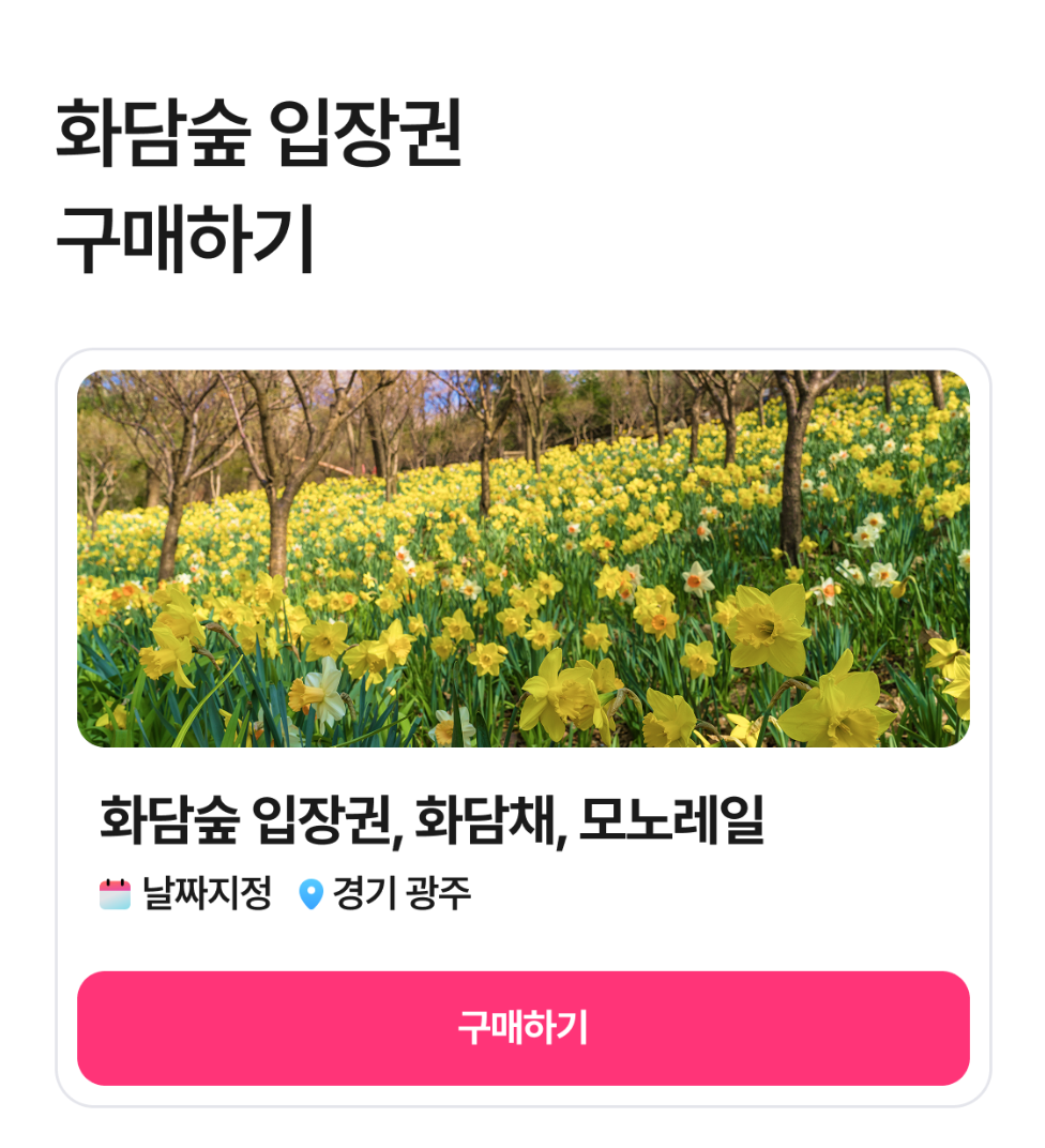 2025 화담숲 벚꽃 예약 방법 &amp; 입장료 할인