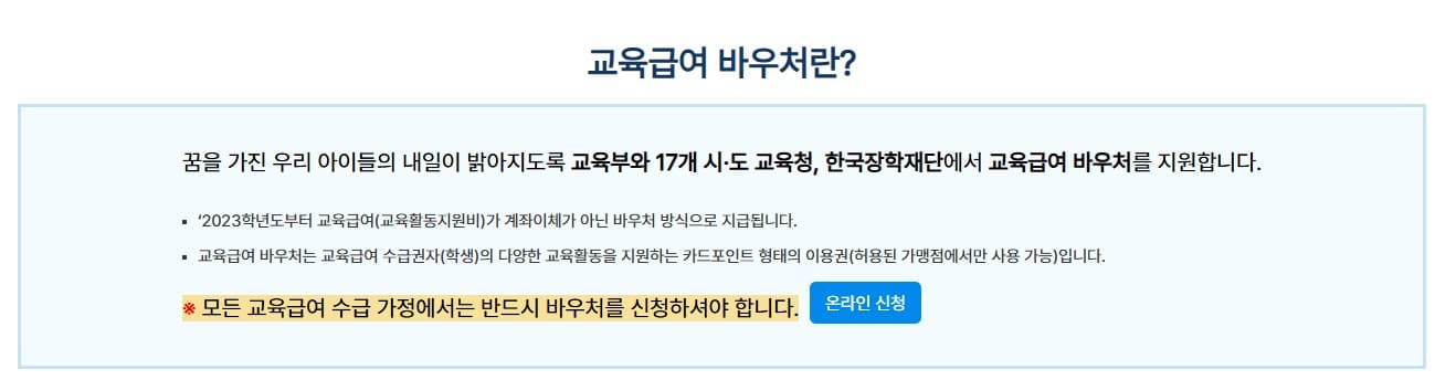 교육급여바우처설명