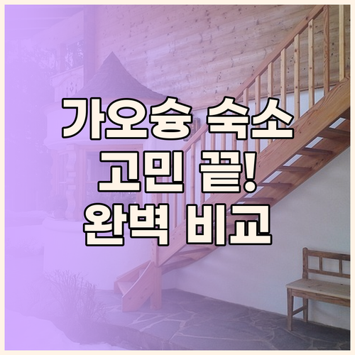 가오슝 숙소 고민 해결 위치, 청결,