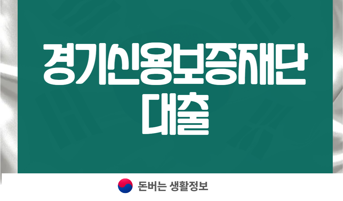 경기신용보증재단 대출