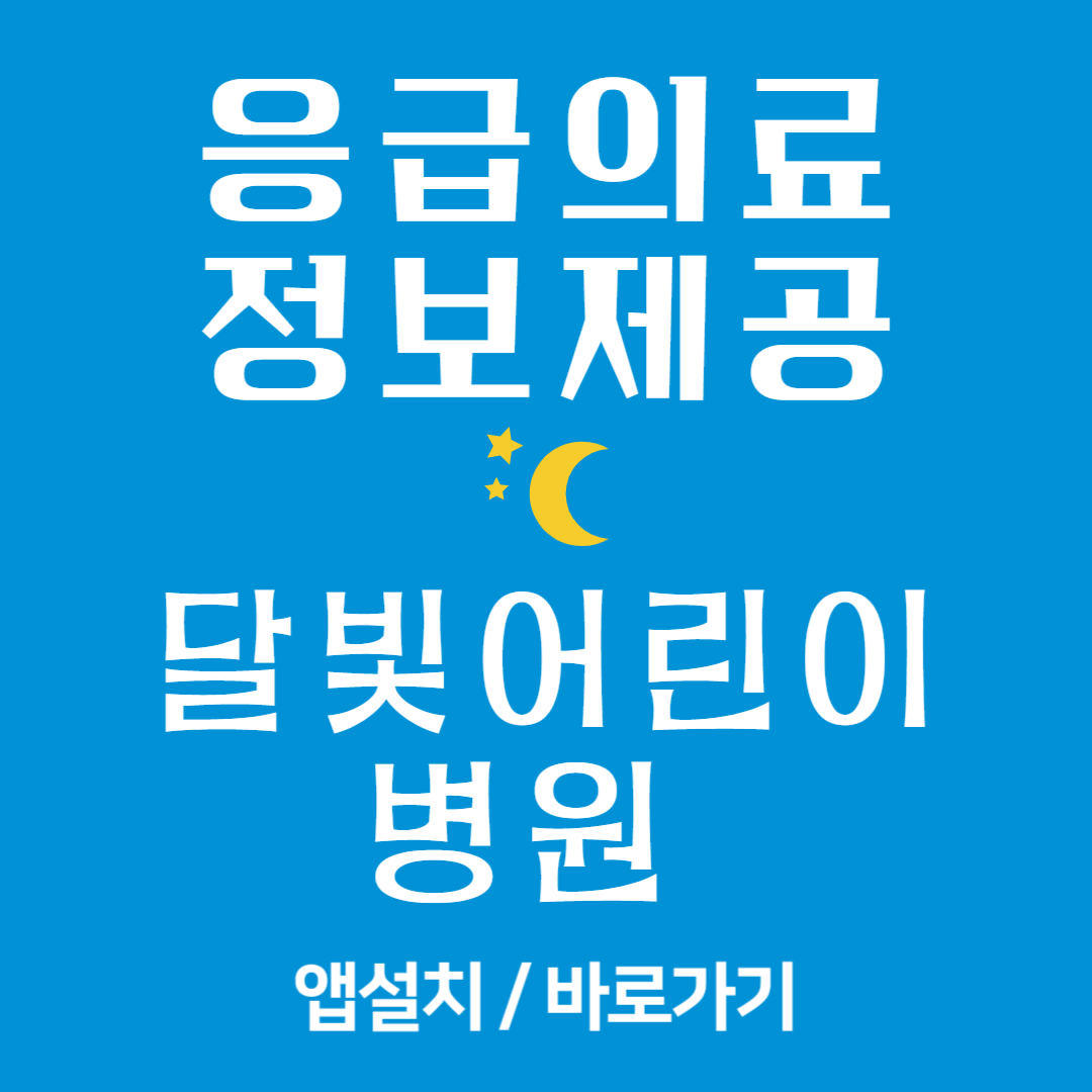 "응급의료 정보제공 달빛어린이 병원 앱 설치"