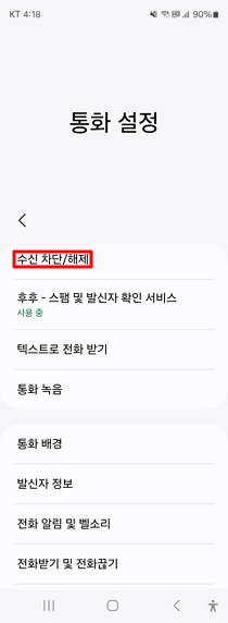 갤럭시-휴대폰-국제전화-차단-방법9