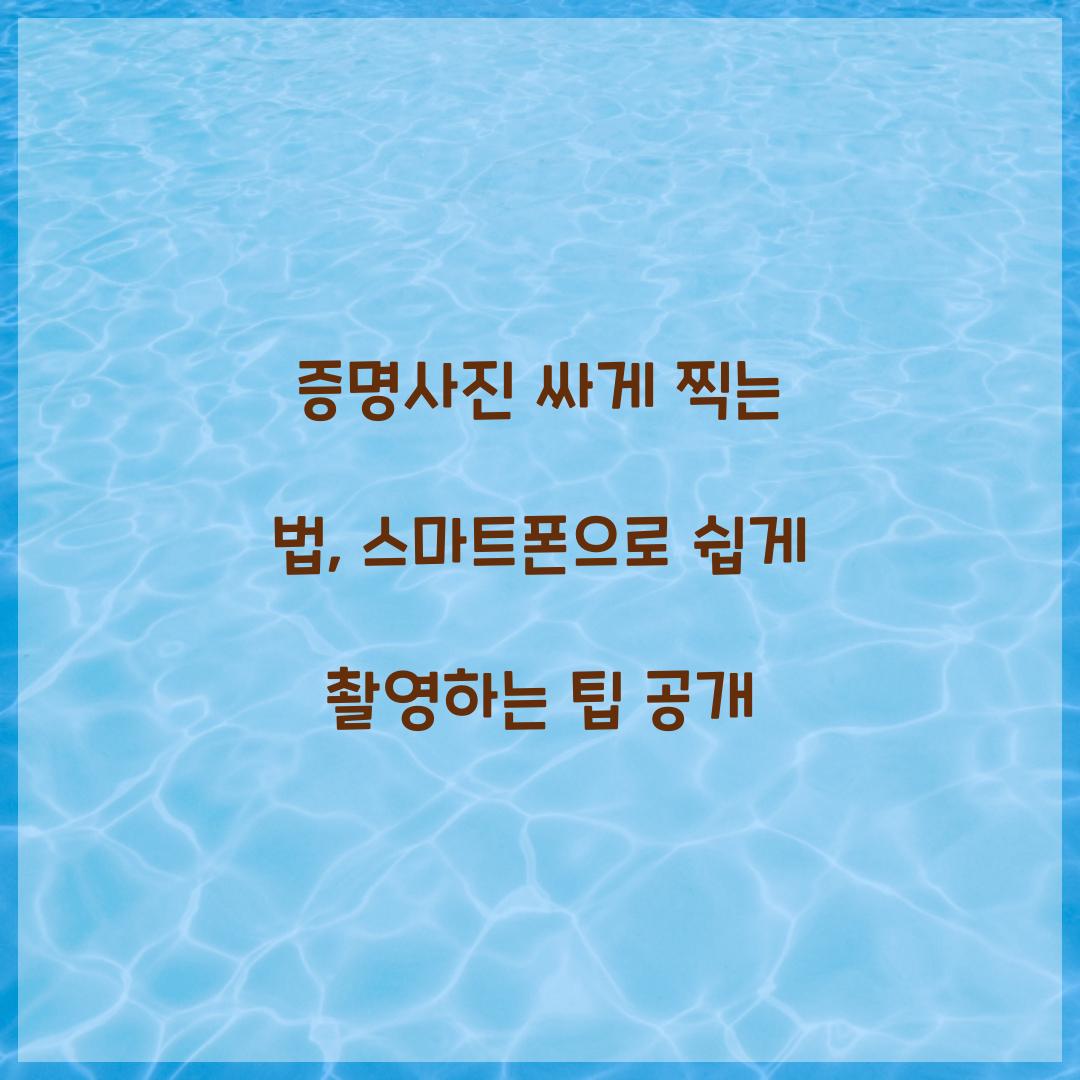 증명사진 싸게 찍는 법