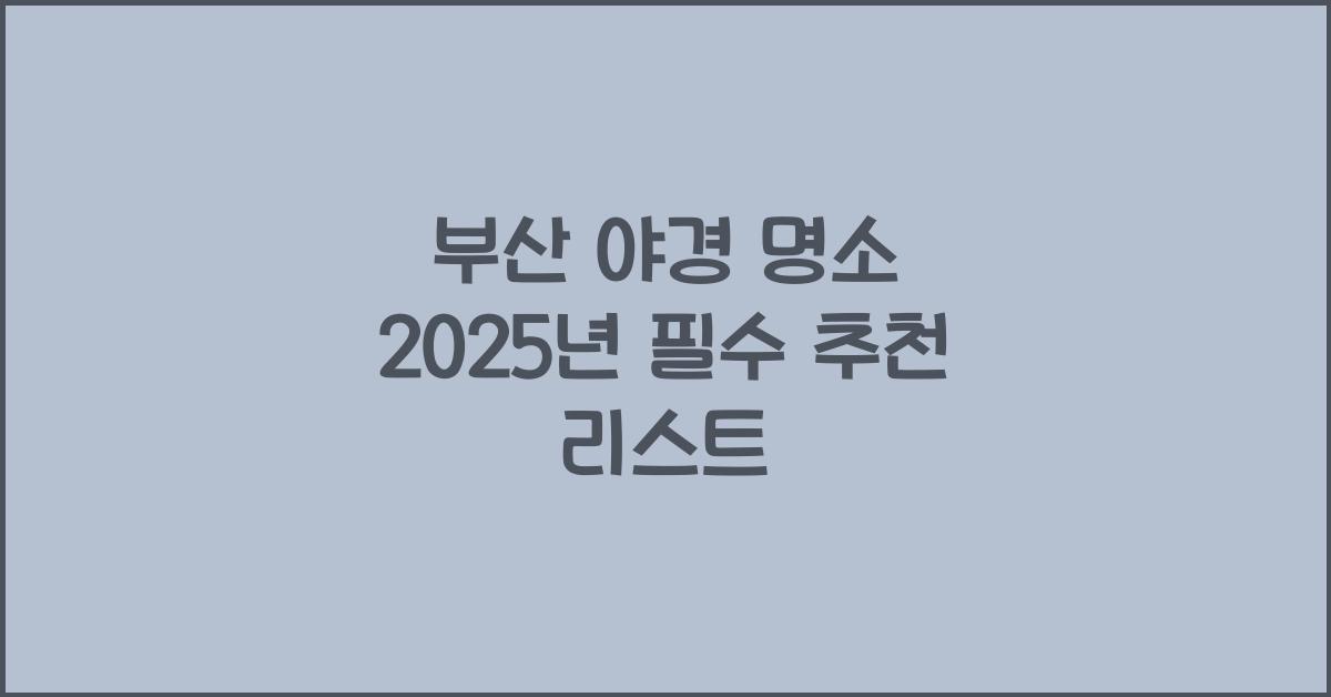 부산 야경 명소