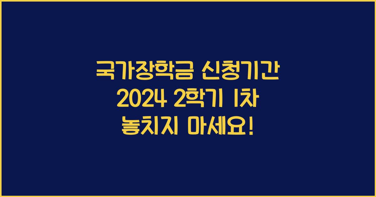 국가장학금 신청기간 2024 2학기 1차