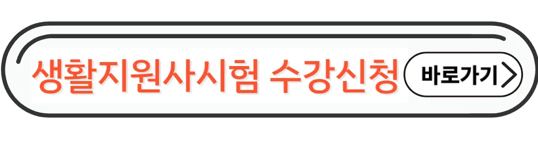 생활지원사시험 수강신청
