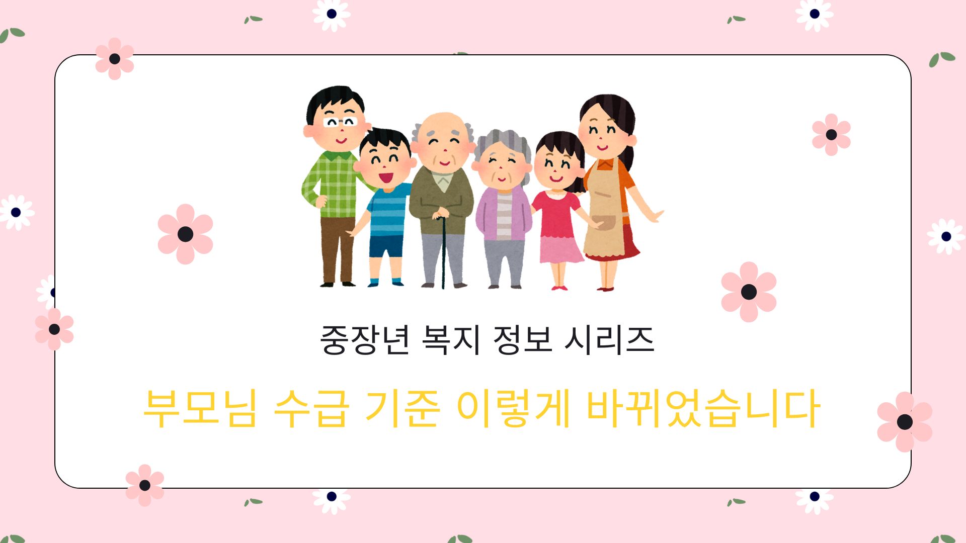 부모님 수급 준비하는 사진