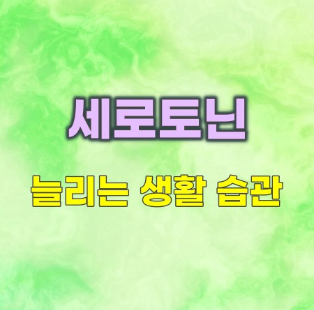 세로토닌-늘리는-생활습관