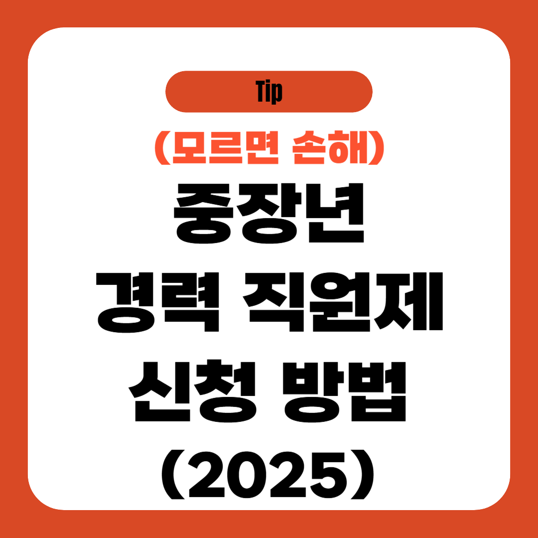 중장년 경력 지원제 신청 방법 (2025)