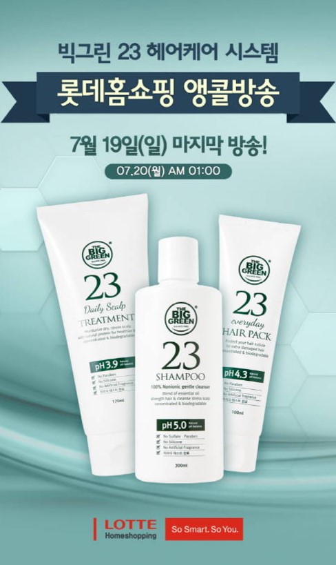 빅그린 23 헤어케어 시스템