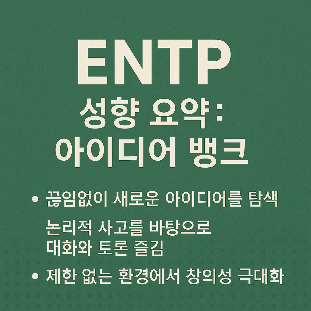ENTP 성향 요약: 아이디어 뱅크