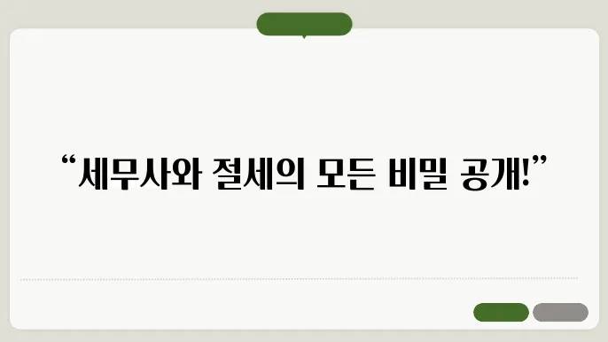 서울 용산구 서빙고동 세무사 추천, 법인 및 개인 절세 상담