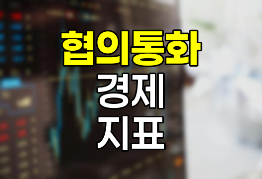 협의통화(M1), 경제 흐름을 읽는 핵심 지표