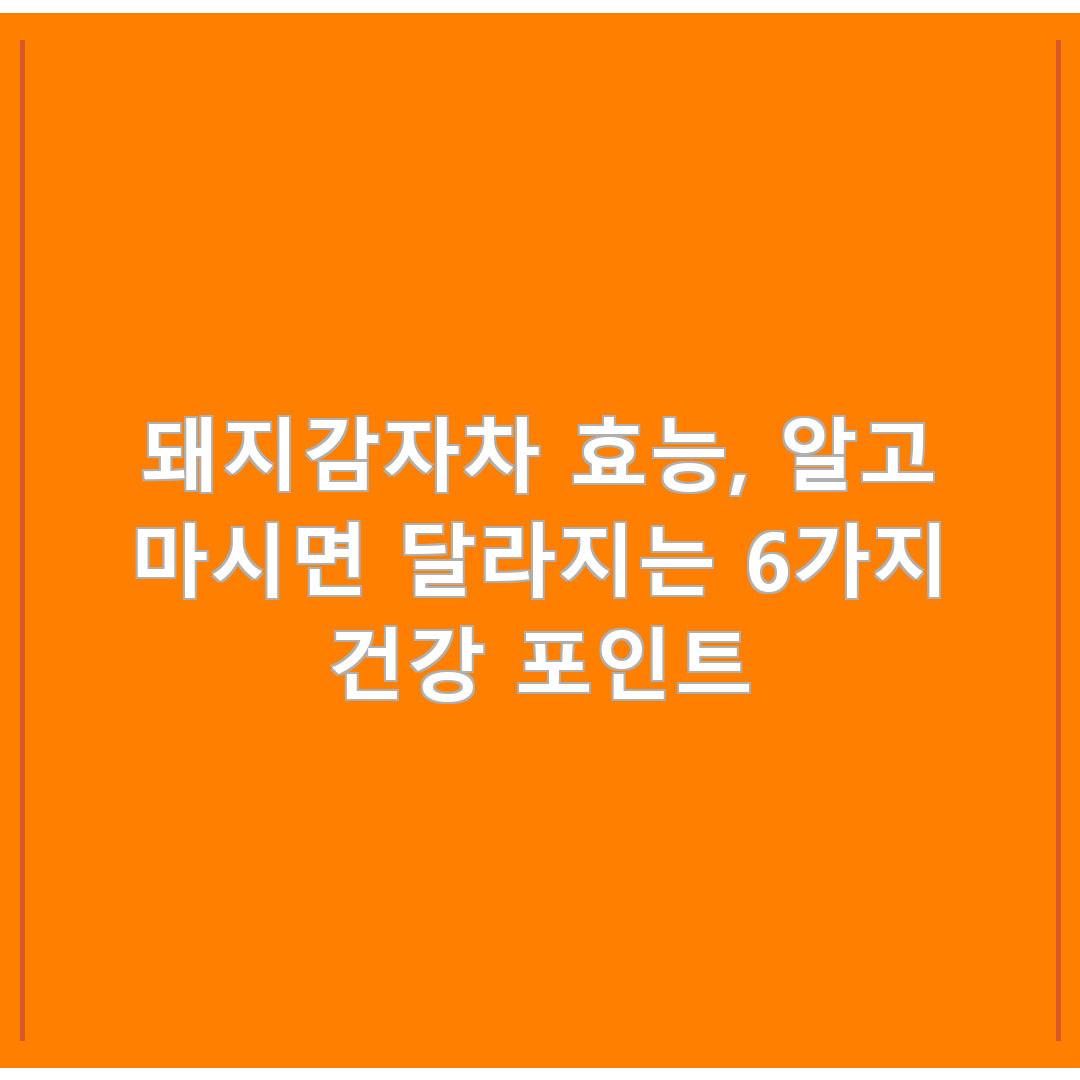 돼지감자차 효능, 알고 마시면 달라지는 6가지 건강 포인트