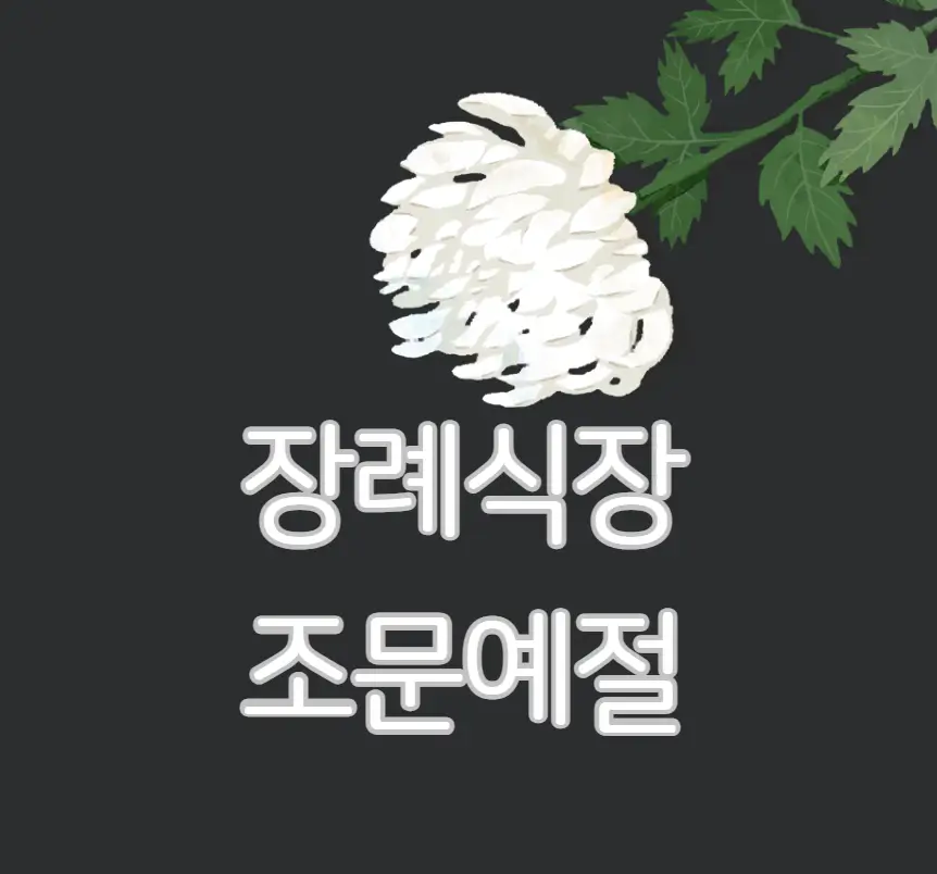 장례식장 조문예절