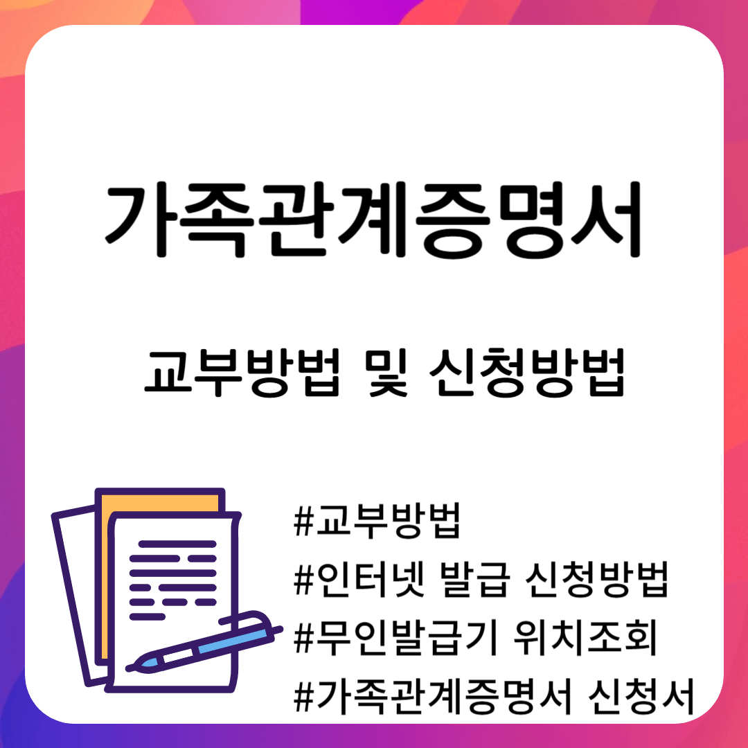 가족관계증명서 교부방법 및 신청방법
