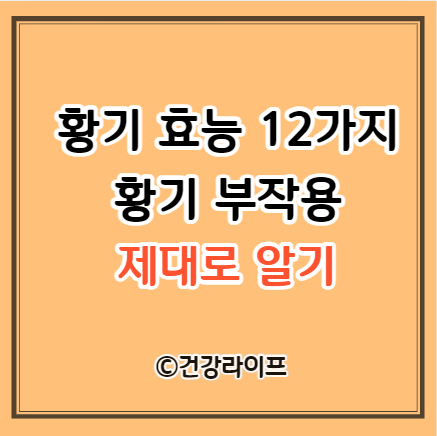 황기 효능 12가지, 황기 부작용