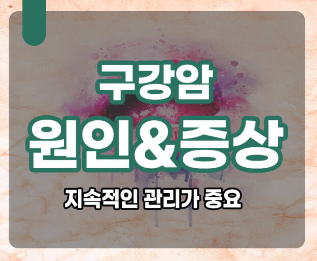 구강암 원인과 증상
