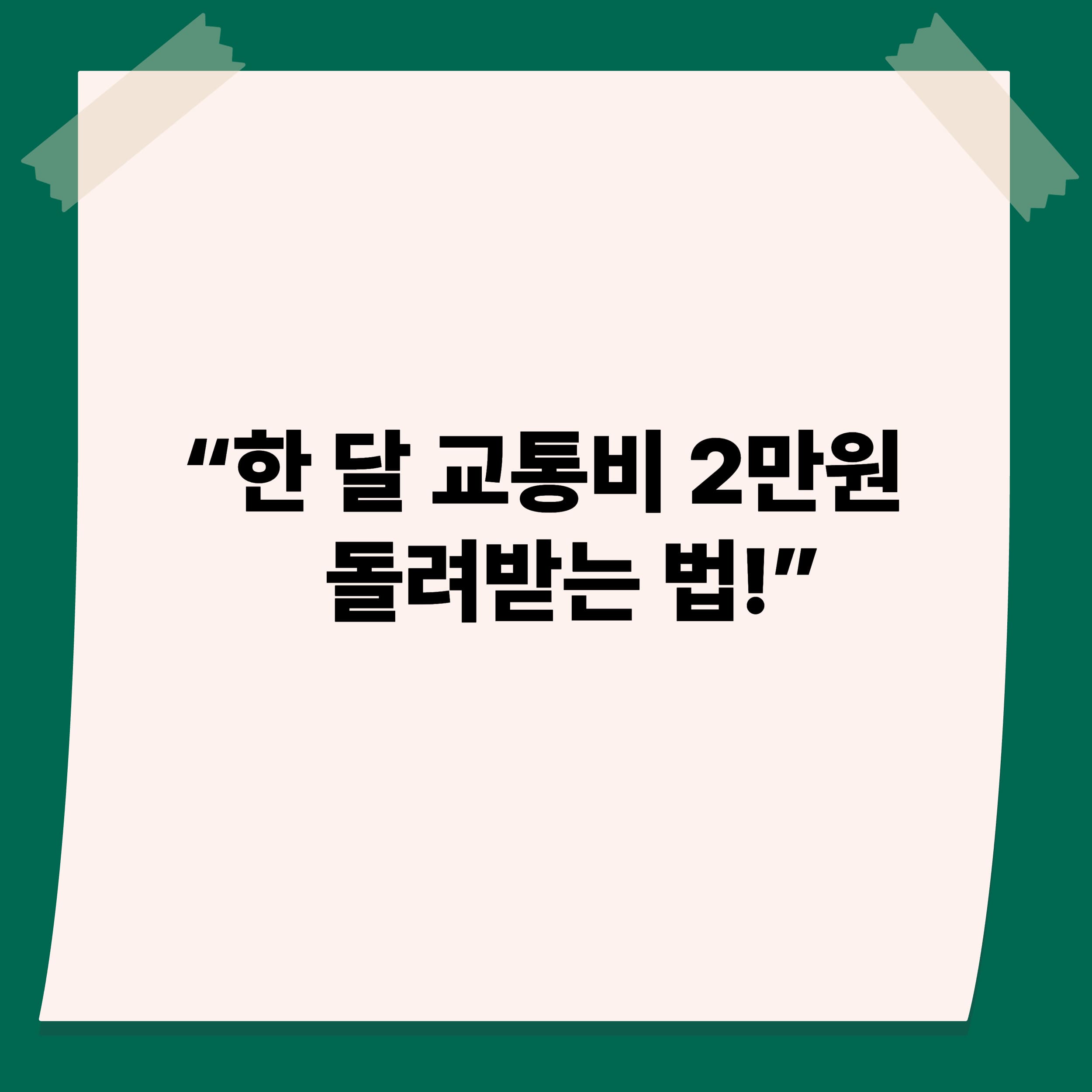 2025년 K-패스 신청 방법 총정리:저소득층 교통비 최대 53% 환급