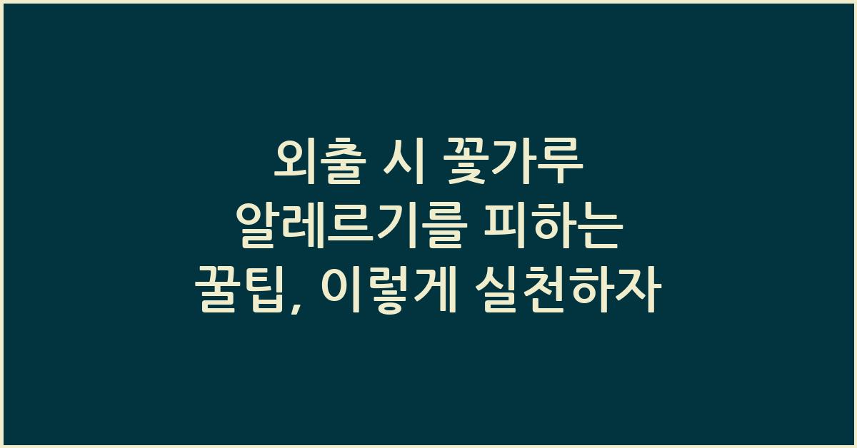 외출 시 꽃가루 알레르기를 피하는 꿀팁