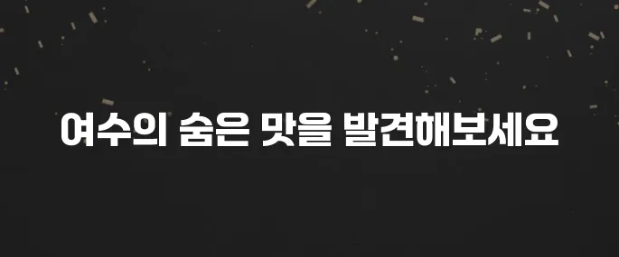 여수 맛집 베스트10