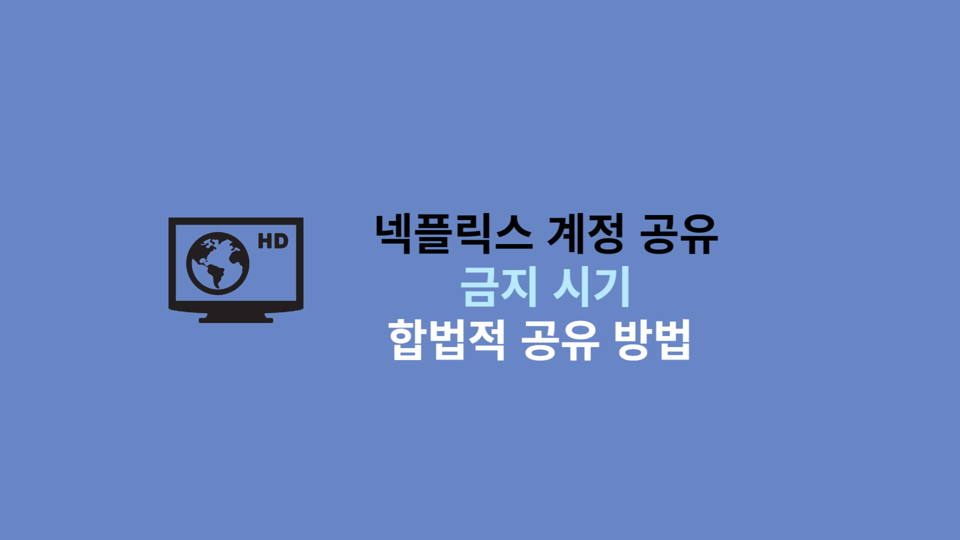 넷플릭스 계정 공유 금지