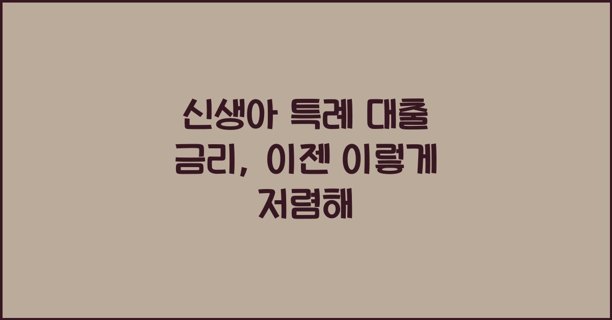 신생아 특례 대출 금리