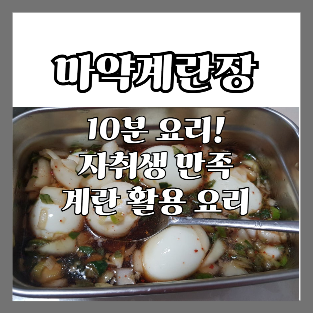 집에서 반숙계란장 만들기