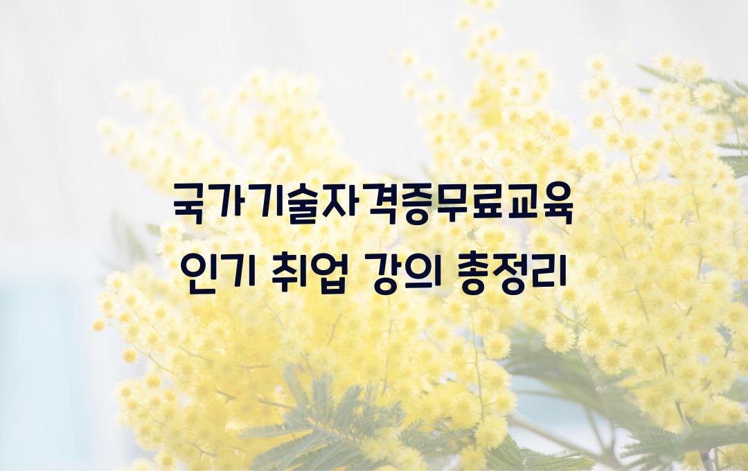 국가기술자격증무료교육 인기 있는 취업 강의 정리