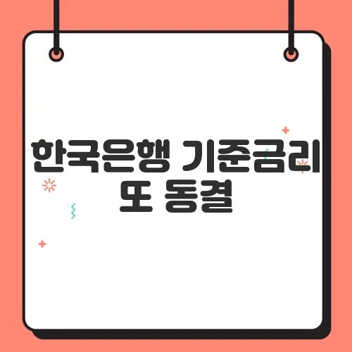 한국은행 기준금리 또 동결, 금리 인하 언제쯤 가능할까?
