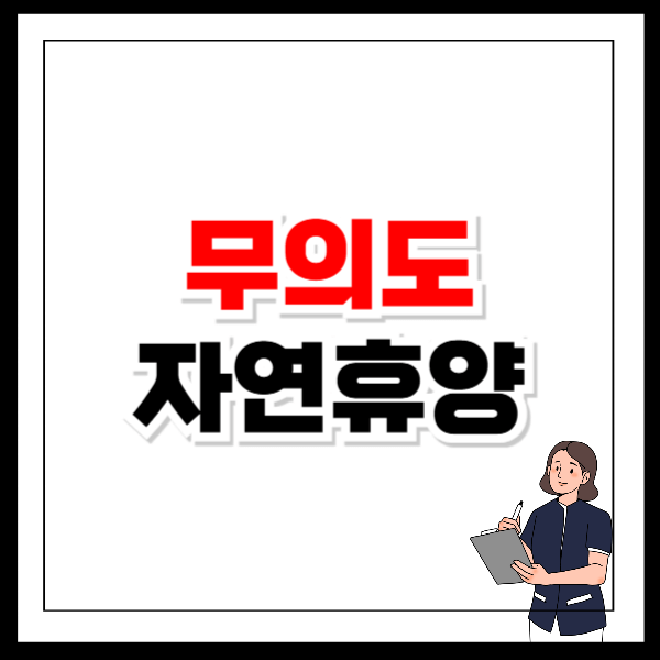 무의도 자연휴양림 예약방법 및 체험 프로그램