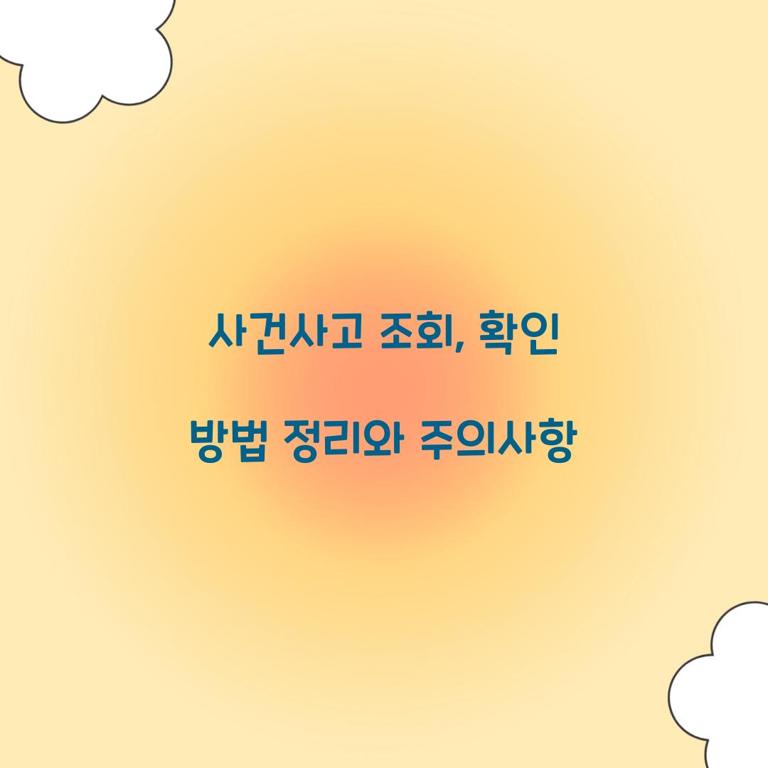 사건사고 조회
