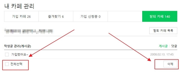 네이버카페-탈퇴방법