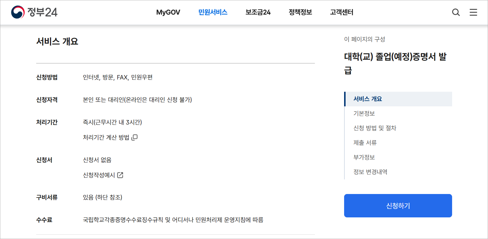 정부24의 대학교 졸업(예정)증명서 발급 서비스 화면