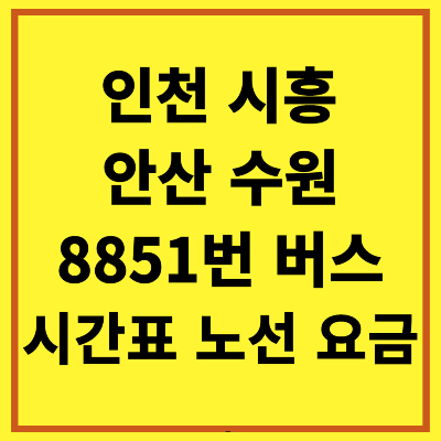 인천 시흥 안산 수원 8851번 버스 시간표 노선 요금 타는곳