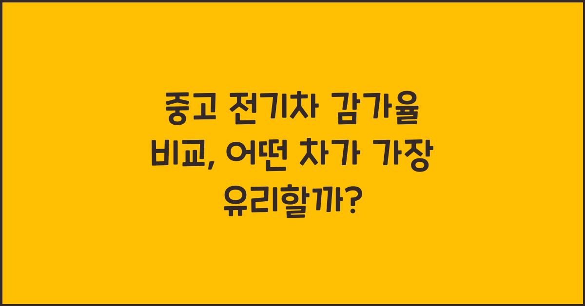 중고 전기차 감가율 비교