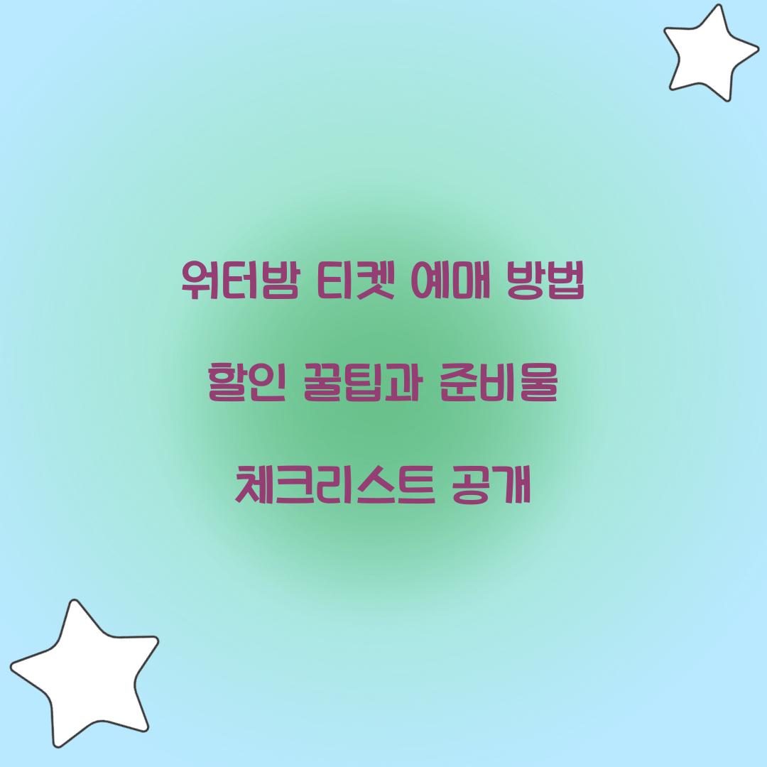 워터밤 티켓 예매