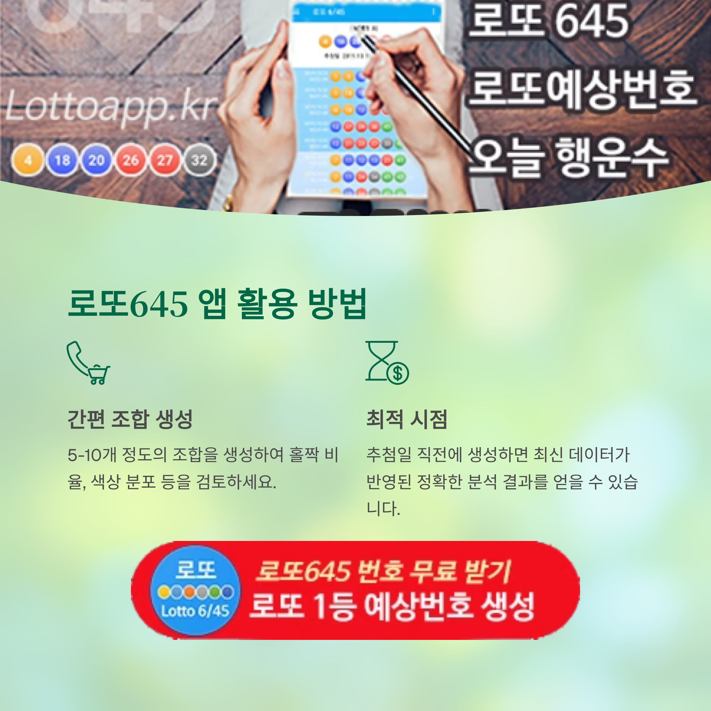 로또645 (무료) - 로또번호 당첨번호 확인, 로또645 로또번호 당첨 예상번호