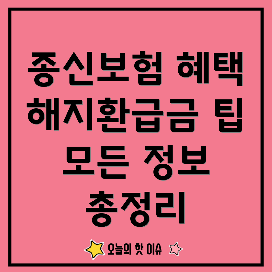 종신보험 해지환급금